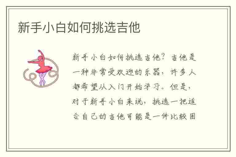 新手小白如何挑选吉他(新手小白如何挑选吉他弦)